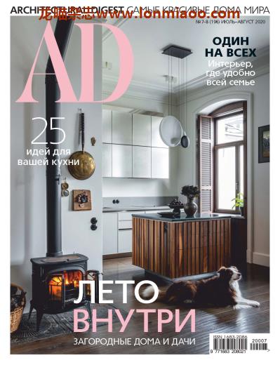 [俄罗斯版]Architectural Digest 建筑辑要 安邸AD 2020年7-8月刊